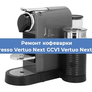 Ремонт кофемашины Nespresso Vertuo Next GCV1 Vertuo Next GCV1 в Челябинске